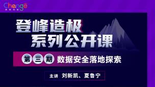 登峰造极系列公开课—第三期—数据安全落地探索讲座