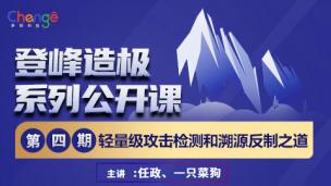 登峰造极系列公开课—第四期—轻量级攻击检测和溯源反制之道讲座