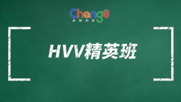 HVV精英班