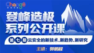 登峰造极系列公开课—第七期—云安全的新技术、新趋势、新研究