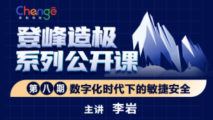 登峰造极系列公开课—第八期—数字化时代下的敏捷安全