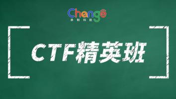 CTF精英班