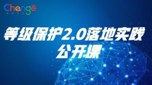 等级保护2.0落地实践公开课