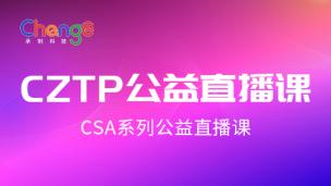 CZTP公益直播课