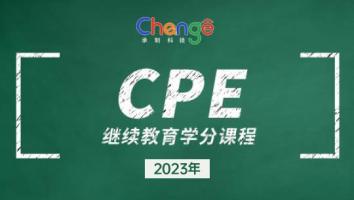 2023年CPE学分继续教育