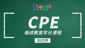 2022年CPE学分继续教育