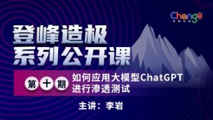 登峰造极系列公开课—第十期—应用大模型ChatGPT进行渗透测试