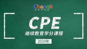 2024年CPE学分继续教育